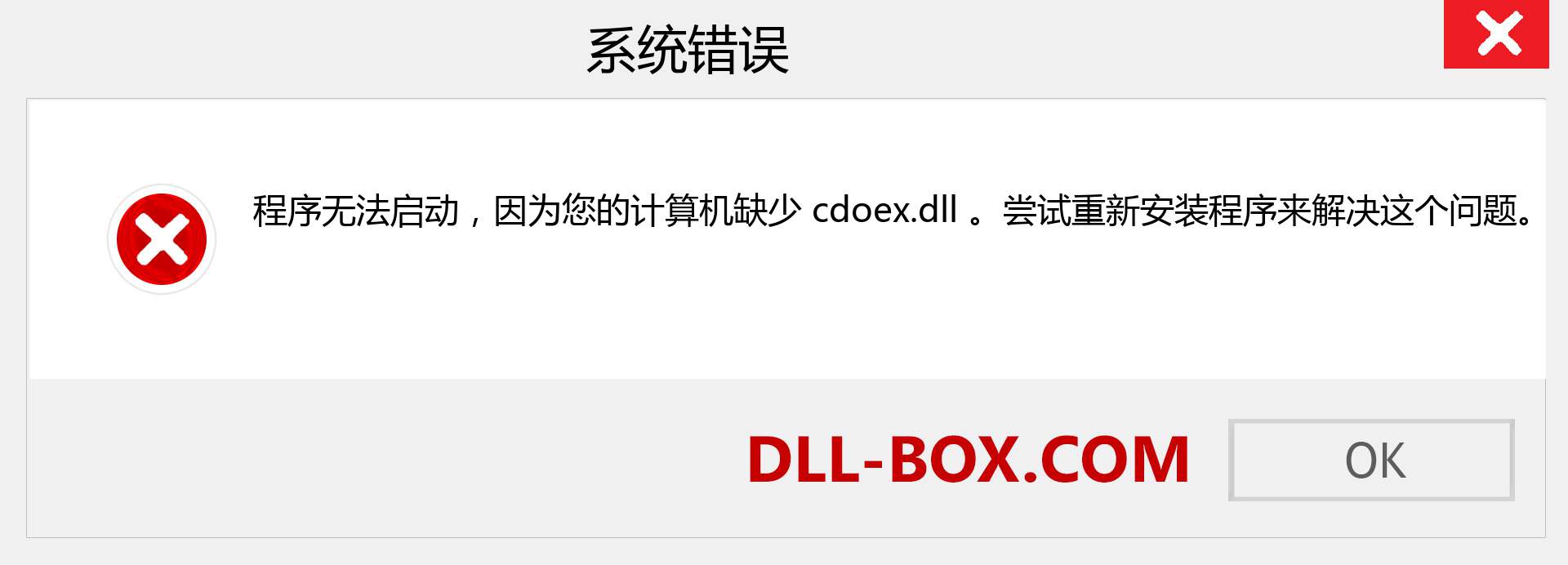 cdoex.dll 文件丢失？。 适用于 Windows 7、8、10 的下载 - 修复 Windows、照片、图像上的 cdoex dll 丢失错误